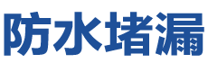 同江防水补漏公司